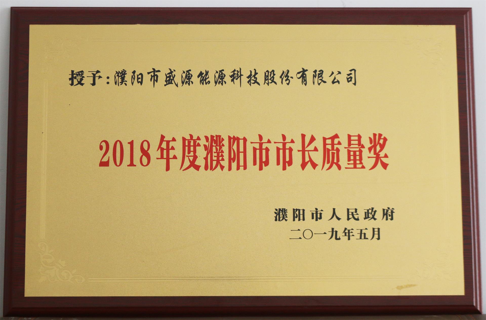 13.2019年5月，盛源科技榮獲“2018年度濮陽市市長質量獎”榮譽稱號.JPG